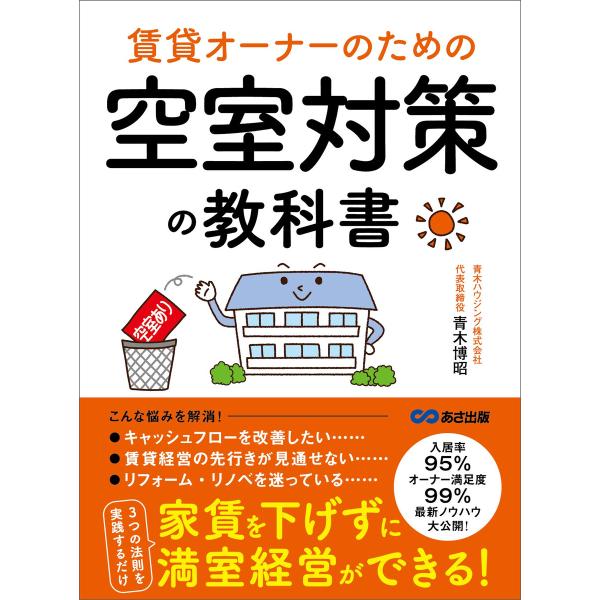 賃貸オーナーのための 空室対策の教科書――家賃を下げずに満室経営できる! 電子書籍版 / 著:青木博...