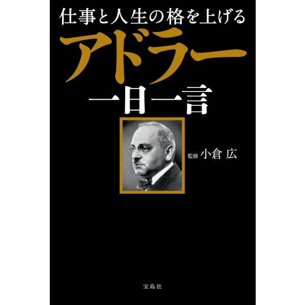 仕事と人生の格を上げる アドラー一日一言 電子書籍版 / 監修:小倉広