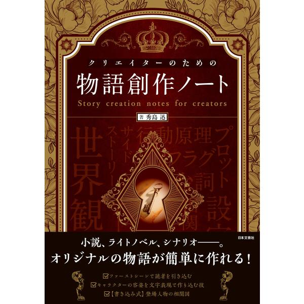 クリエイターのための物語創作ノート 電子書籍版 / 著:秀島迅