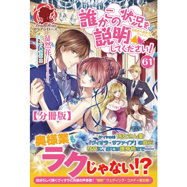 【分冊版】誰かこの状況を説明してください! 〜契約から始まるウェディング〜 61話(アリアンローズ)...