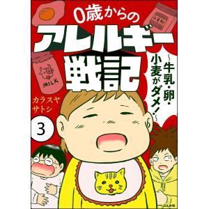 0歳からのアレルギー戦記 〜牛乳・卵・小麦がダメ!〜(分冊版) 【第3話】 電子書籍版 / カラスヤサトシ｜ebookjapan