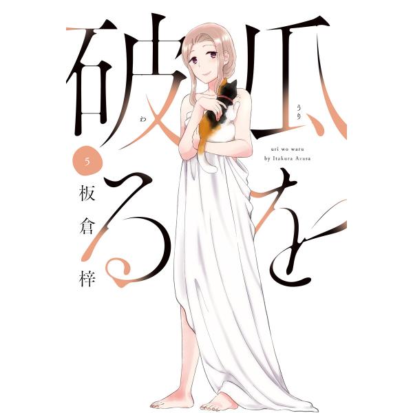 瓜を破る 5巻【特典付き】 電子書籍版 / 板倉梓