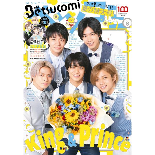 ベツコミ 2022年8月号(2022年7月13日発売) 電子書籍版 / ベツコミ編集部