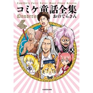 コミケ童話全集4 電子書籍版 / 著者:おのでらさん｜ebookjapan