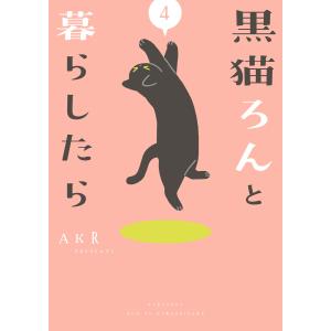 黒猫ろんと暮らしたら4 電子書籍版 / 著者:AKR