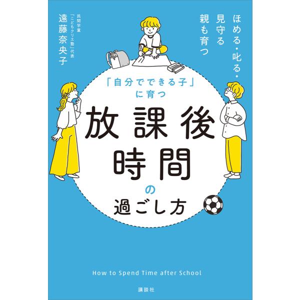 「自分でできる子」に育つ 放課後時間の過ごし方 ほめる・叱る・見守る 親も育つ 電子書籍版 / 遠藤...