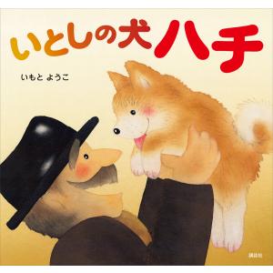 いとしの犬 ハチ 電子書籍版 / いもとようこ 日本の絵本の商品画像