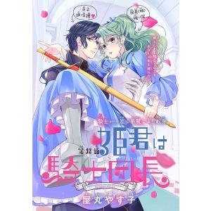 姫君は騎士団長[1話売り] story12 電子書籍版 / 屋丸やす子｜ebookjapan