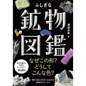 ふしぎな鉱物図鑑 電子書籍版 / 渡邉克晃｜ebookjapan