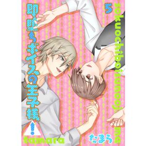 即堕ちボイスの王子様!5【単話】 電子書籍版 / たまら｜ebookjapan