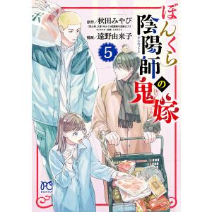 ぼんくら陰陽師の鬼嫁 (5) 電子書籍版 / 漫画:遠野由来子