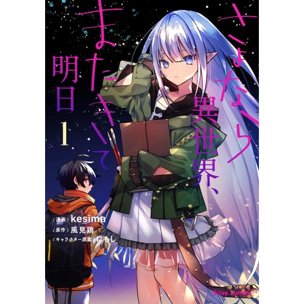 さよなら異世界、またきて明日 (1) 電子書籍版 / 漫画:kesima 原作:風見鶏 キャラクター...