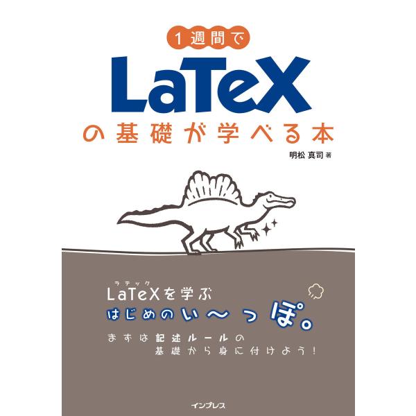 1週間でLaTeXの基礎が学べる本 電子書籍版 / 明松 真司