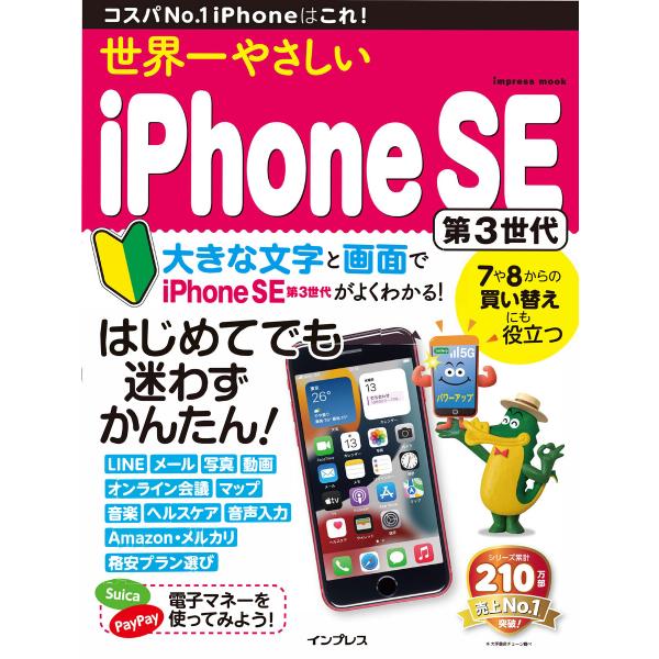 世界一やさしいiPhone SE 第3世代 電子書籍版 / TEKIKAKU