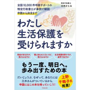 わたし生活保護を受けられますか 電子書籍版 / 三木ひとみ