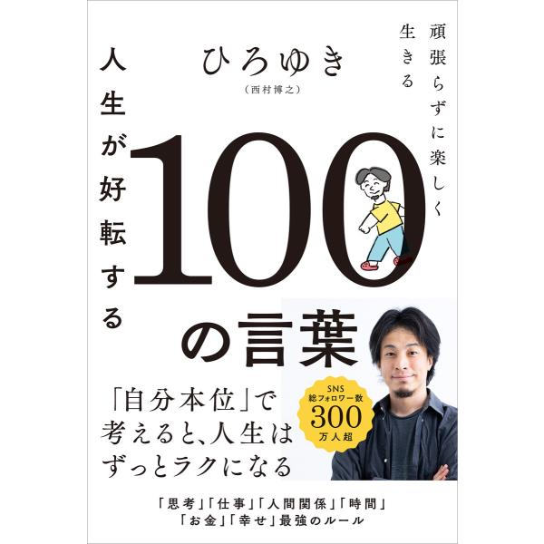 人生が好転する100の言葉 電子書籍版 / ひろゆき(西村博之)