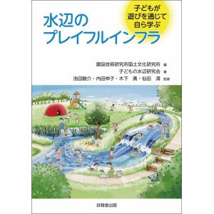 水辺のプレイフルインフラ 電子書籍版 / 建設技術研究所国土文化研究所/子どもの水辺研究会｜ebookjapan