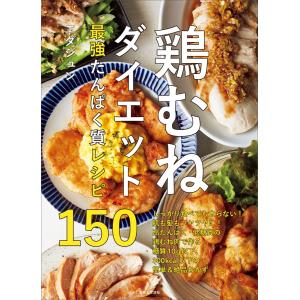 鶏むねダイエット最強たんぱく質レシピ150 電子書籍版 / エダジュン｜ebookjapan