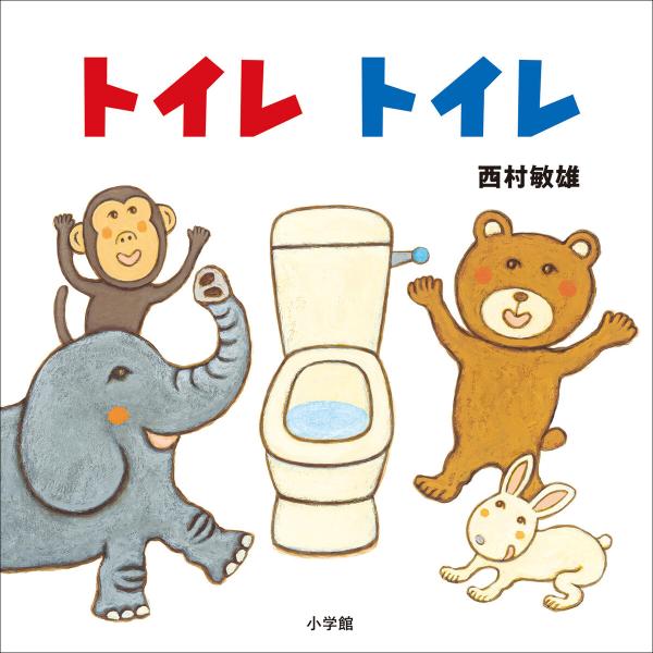 トイレ トイレ 電子書籍版 / 西村敏雄(作・絵)