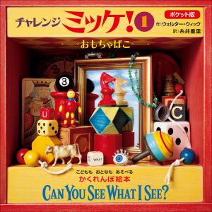 チャレンジ・ミッケ！！ 既12巻 '25年度 : 脳トレ生活 - 通販 - Yahoo
