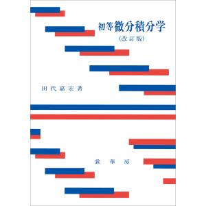 初等 微分積分学(改訂版) 電子書籍版 / 田代嘉宏｜ebookjapan