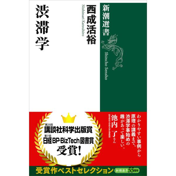 渋滞学(新潮選書) 電子書籍版 / 西成活裕