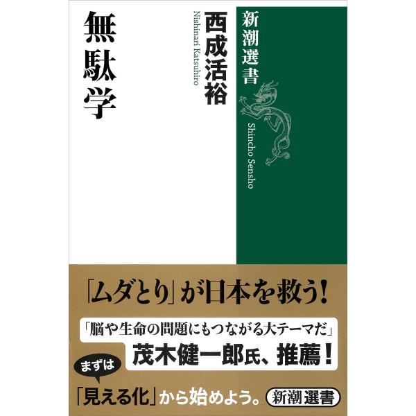 無駄学(新潮選書) 電子書籍版 / 西成活裕