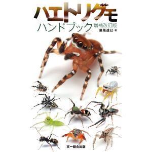 ハエトリグモハンドブック 増補改訂版 電子書籍版 / 須黒 達巳｜ebookjapan