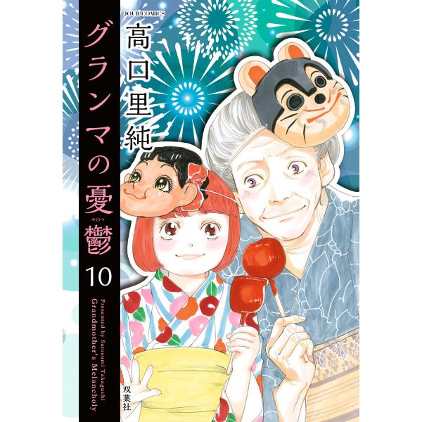 グランマの憂鬱 : 10 電子書籍版 / 高口里純(著)