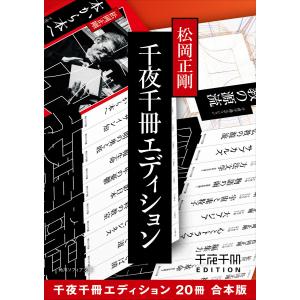 千夜千冊エディション【20冊 合本版】 電子書籍版 / 著者:松岡正剛｜ebookjapan