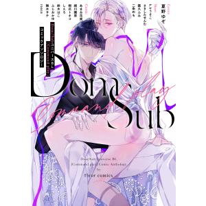 Dom/SubユニバースBL[Command play]コミックアンソロジー 電子書籍版 / 編集:フルール編集部｜ebookjapan