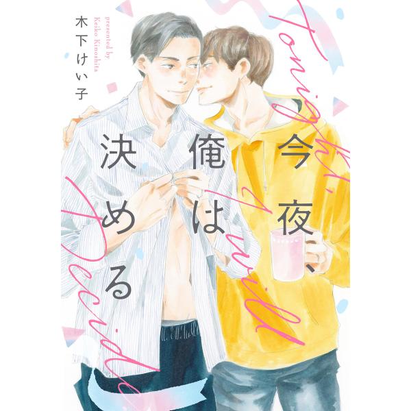 今夜、俺は決める【単話】 電子書籍版 / 著者:木下けい子