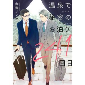 温泉で秘密のお泊り、241回目【単話】 電子書籍版 / 著者:未散ソノオ｜ebookjapan