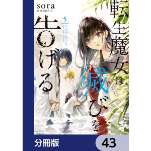 転生魔女は滅びを告げる【分冊版】 43 電子書籍版 / 著者:sora 原作:柚原テイル