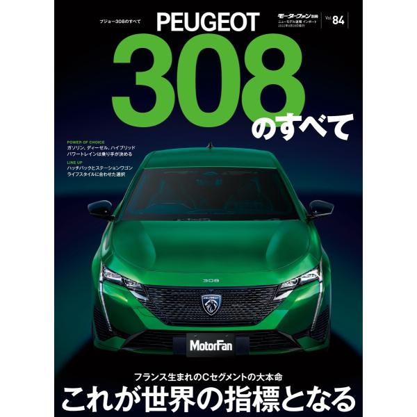 モーターファン別冊 ニューモデル速報 インポートシリーズ Vol.84 プジョー308のすべて 電子...