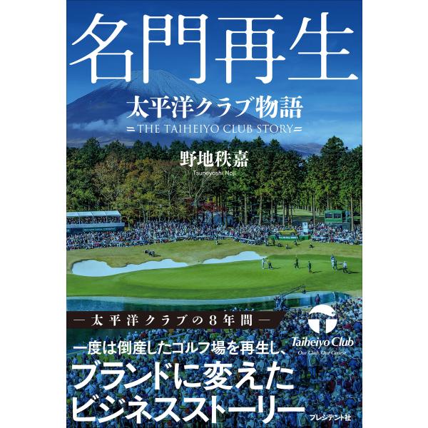 名門再生――太平洋クラブ物語 電子書籍版 / 野地秩嘉(著)