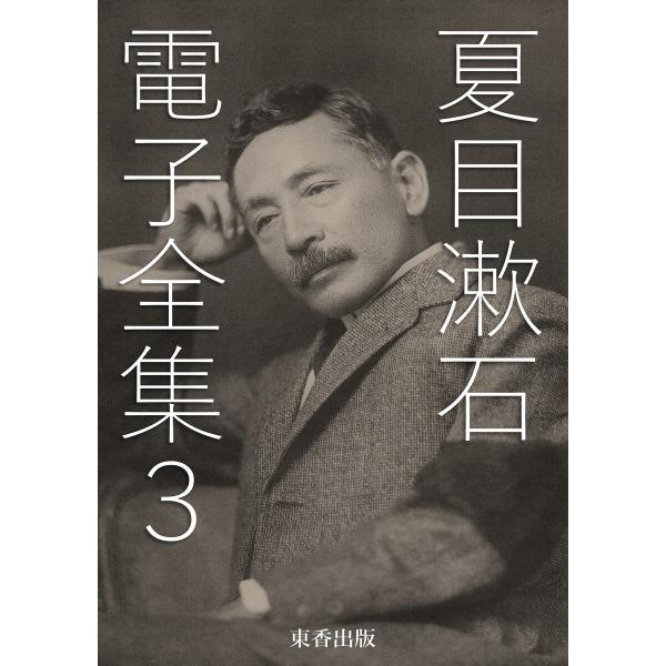 夏目漱石 電子全集3 電子書籍版 / 著者:夏目漱石/編集:日本文学電子全集編集委員会