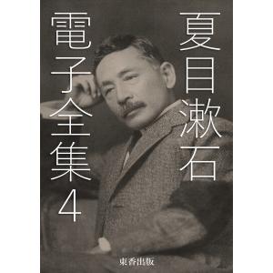 夏目漱石 電子全集4 電子書籍版 / 著者:夏目漱石/編集:日本文学電子全集編集委員会