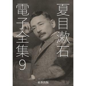 夏目漱石 電子全集9 電子書籍版 / 著者:夏目漱石/編集:日本文学電子全集編集委員会