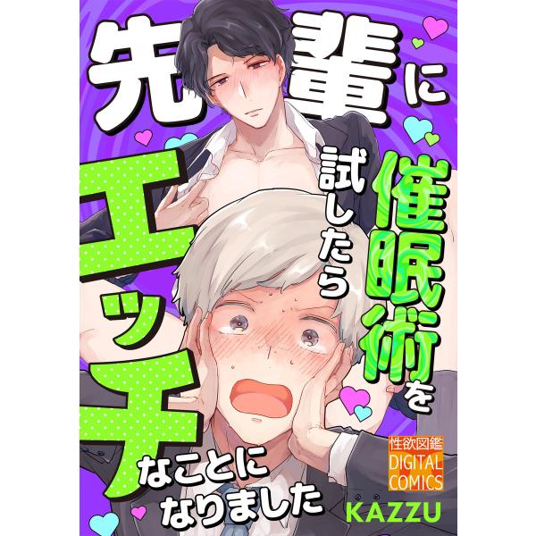 先輩に催眠術を試したらエッチなことになりました 電子書籍版 / 著:KAZZU