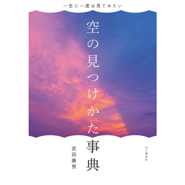 一生に一度は見てみたい 空の見つけかた事典 電子書籍版 / 著:武田康男