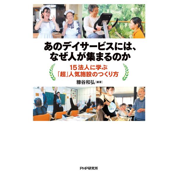 あのデイサービスには、なぜ人が集まるのか 電子書籍版 / 糠谷和弘(編著)