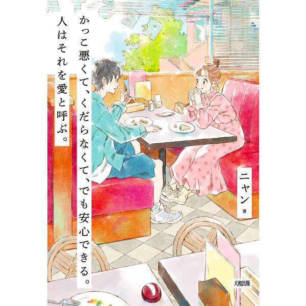 かっこ悪くて、くだらなくて、でも安心できる。人はそれを愛と呼ぶ。(大和出版) 電子書籍版 / ニャン...