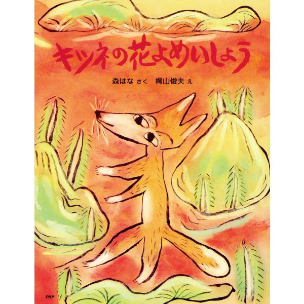 キツネの花よめいしょう 電子書籍版 / 森はな(作)/梶山俊夫(絵)