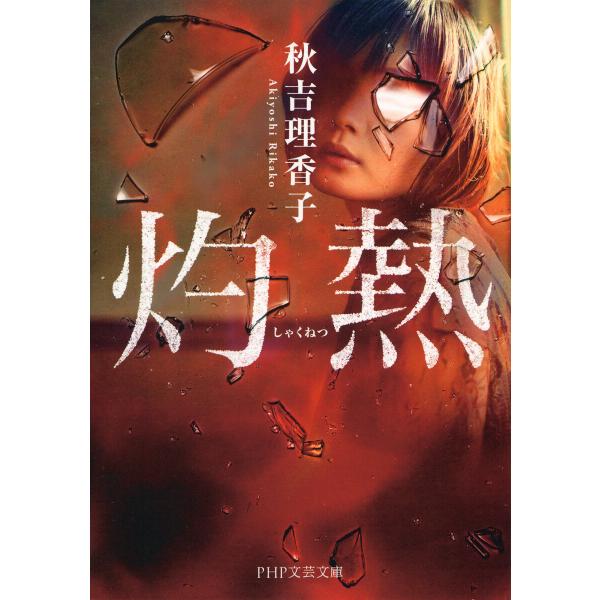 灼熱(PHP文芸文庫) 電子書籍版 / 秋吉理香子(著)