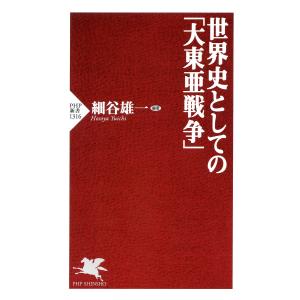世界史としての「大東亜戦争」 電子書籍版 / 細谷雄一(編著)｜ebookjapan