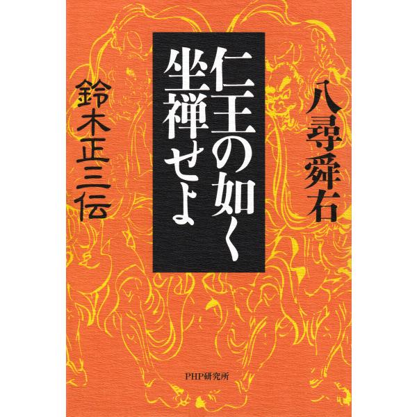 仁王の如く坐禅せよ 電子書籍版 / 八尋舜右(著)