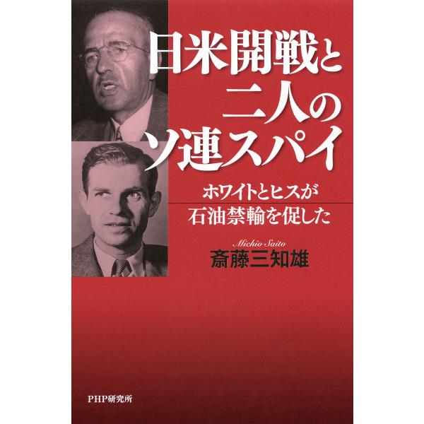 日米開戦と二人のソ連スパイ 電子書籍版 / 斎藤三知雄(著)