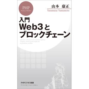 入門 Web3とブロックチェーン 電子書籍版 / 山本康正(著)｜ebookjapan