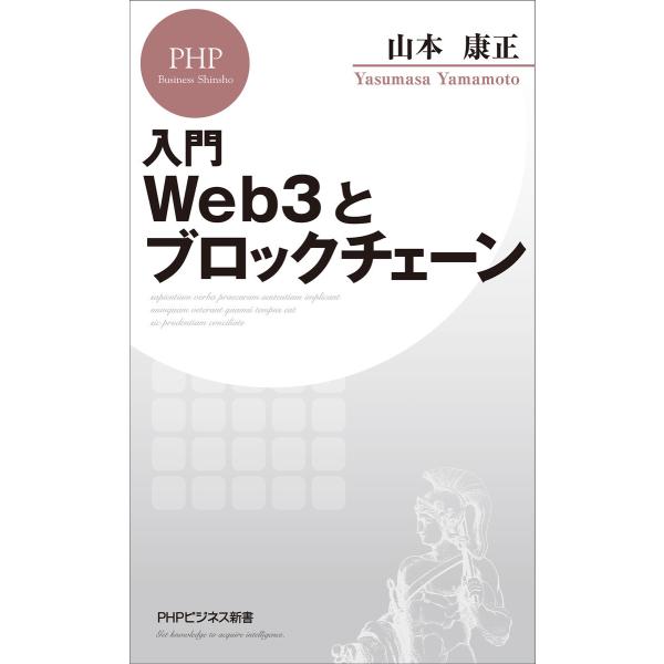 入門 Web3とブロックチェーン 電子書籍版 / 山本康正(著)